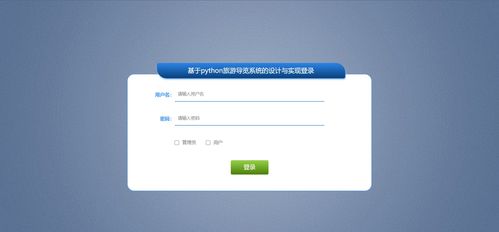 基于Python的旅游導(dǎo)覽系統(tǒng) 融合爬蟲、可視化與數(shù)據(jù)處理技術(shù)的設(shè)計(jì)與實(shí)現(xiàn)